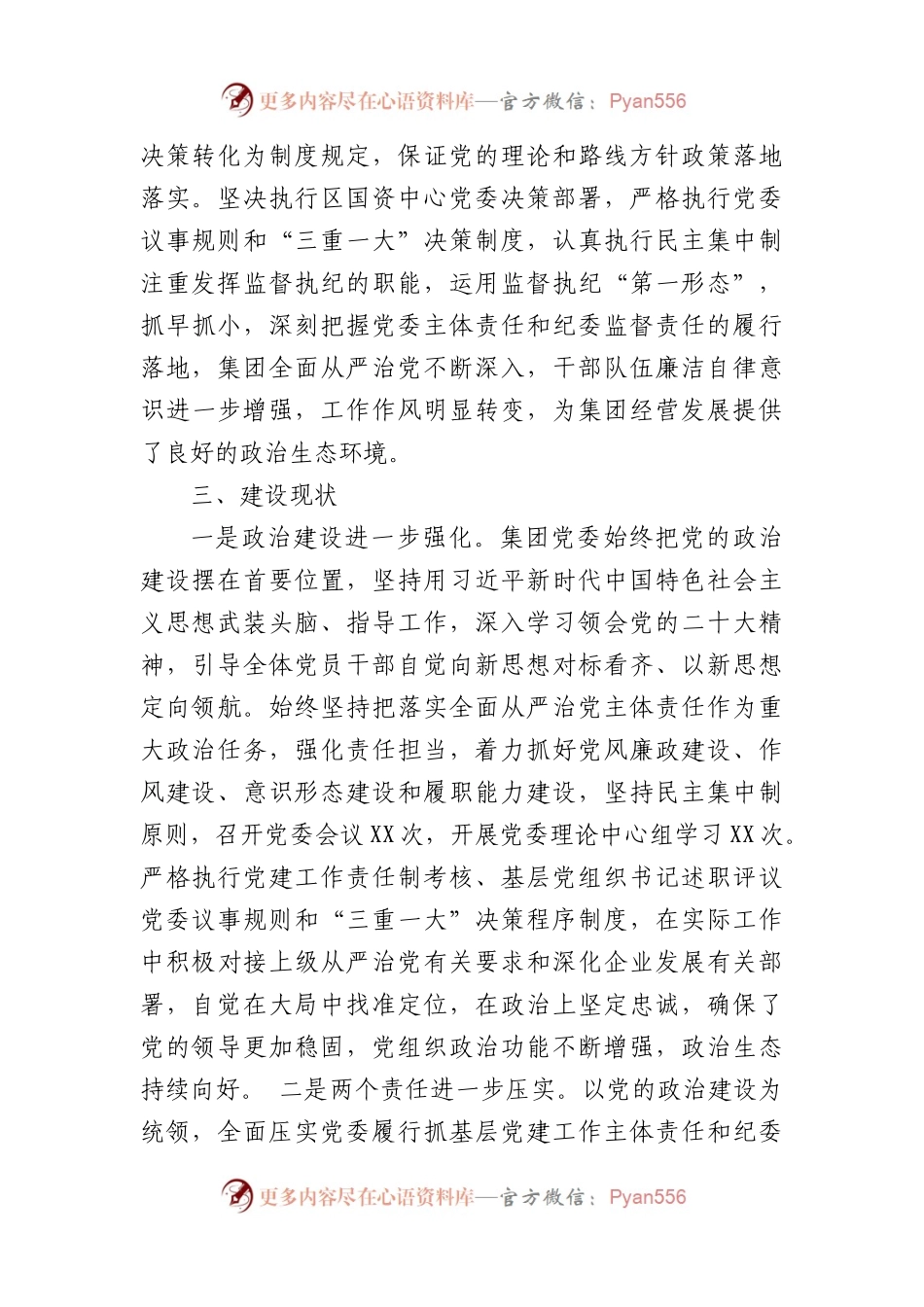 国企2023年政治生态情况分析报告.docx_第2页
