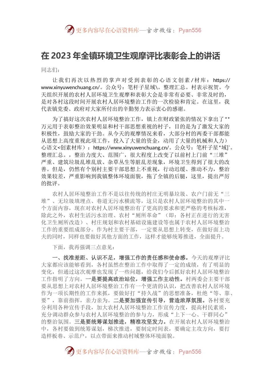 在2023年全镇环境卫生观摩评比表彰会上的讲话.docx_第1页