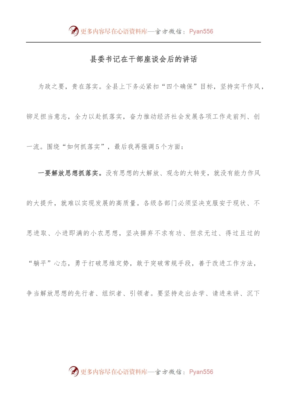县委书记在干部座谈会后的讲话.docx_第1页