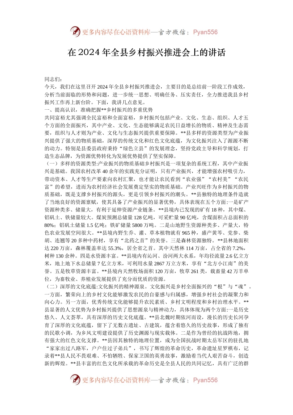 在2024年全县乡村振兴推进会上的讲话.docx_第1页