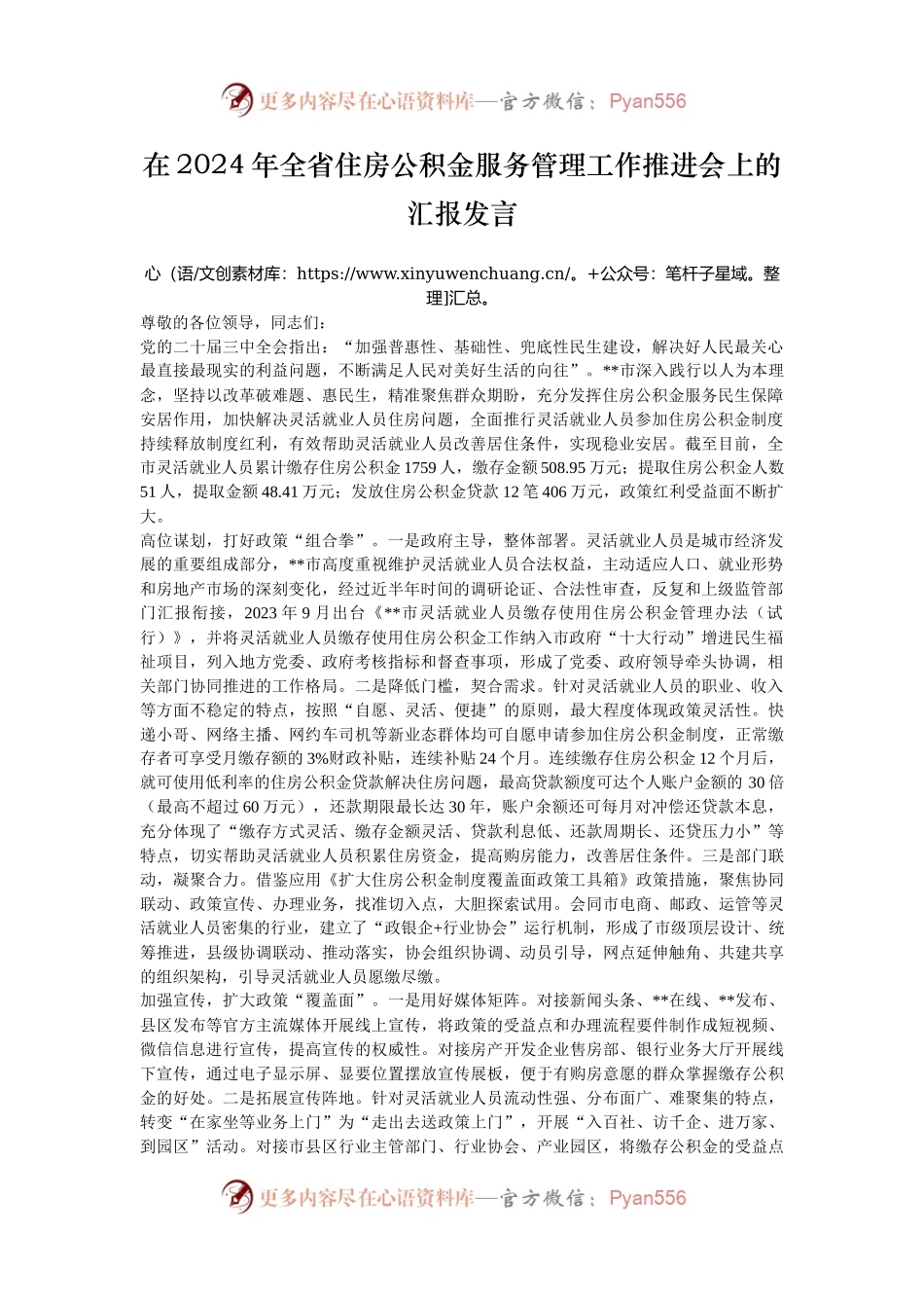 在2024年全省住房公积金服务管理工作推进会上的汇报发言.docx_第1页