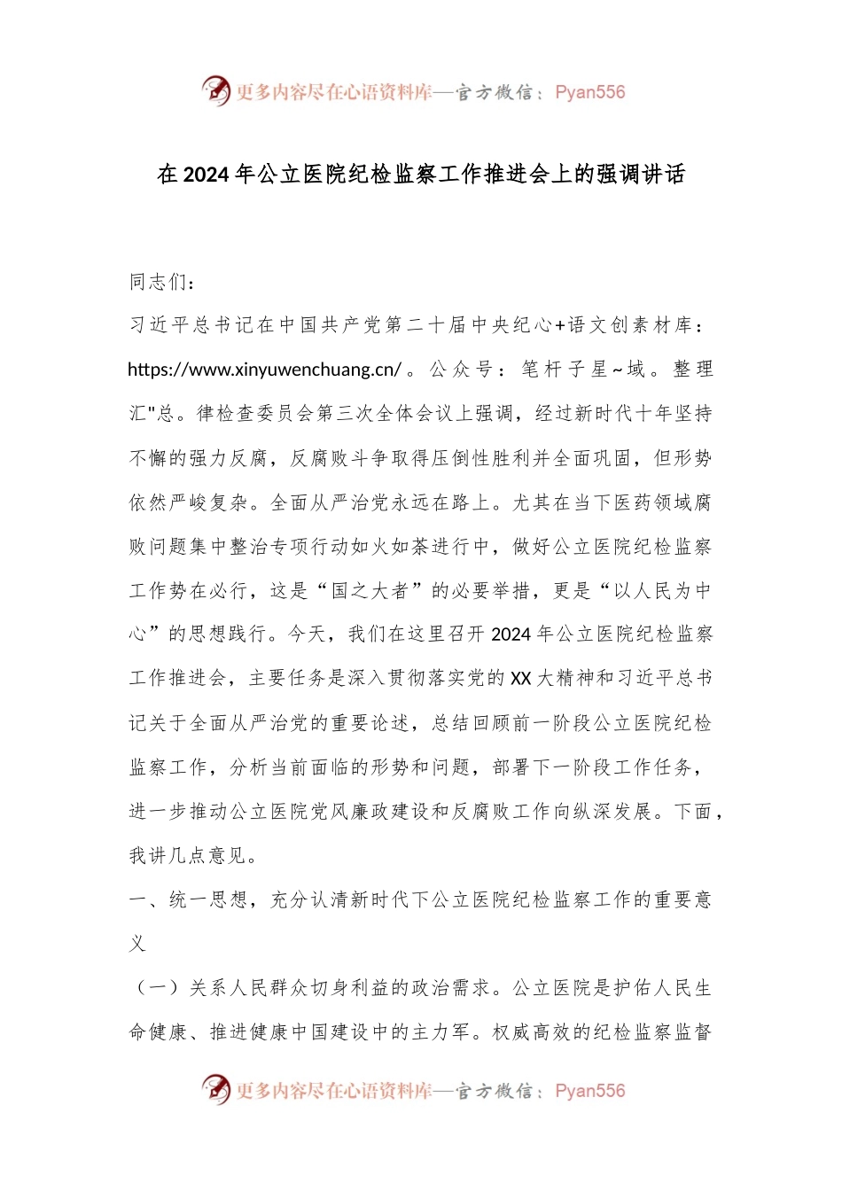 在2024年公立医院纪检监察工作推进会上的强调讲话.docx_第1页