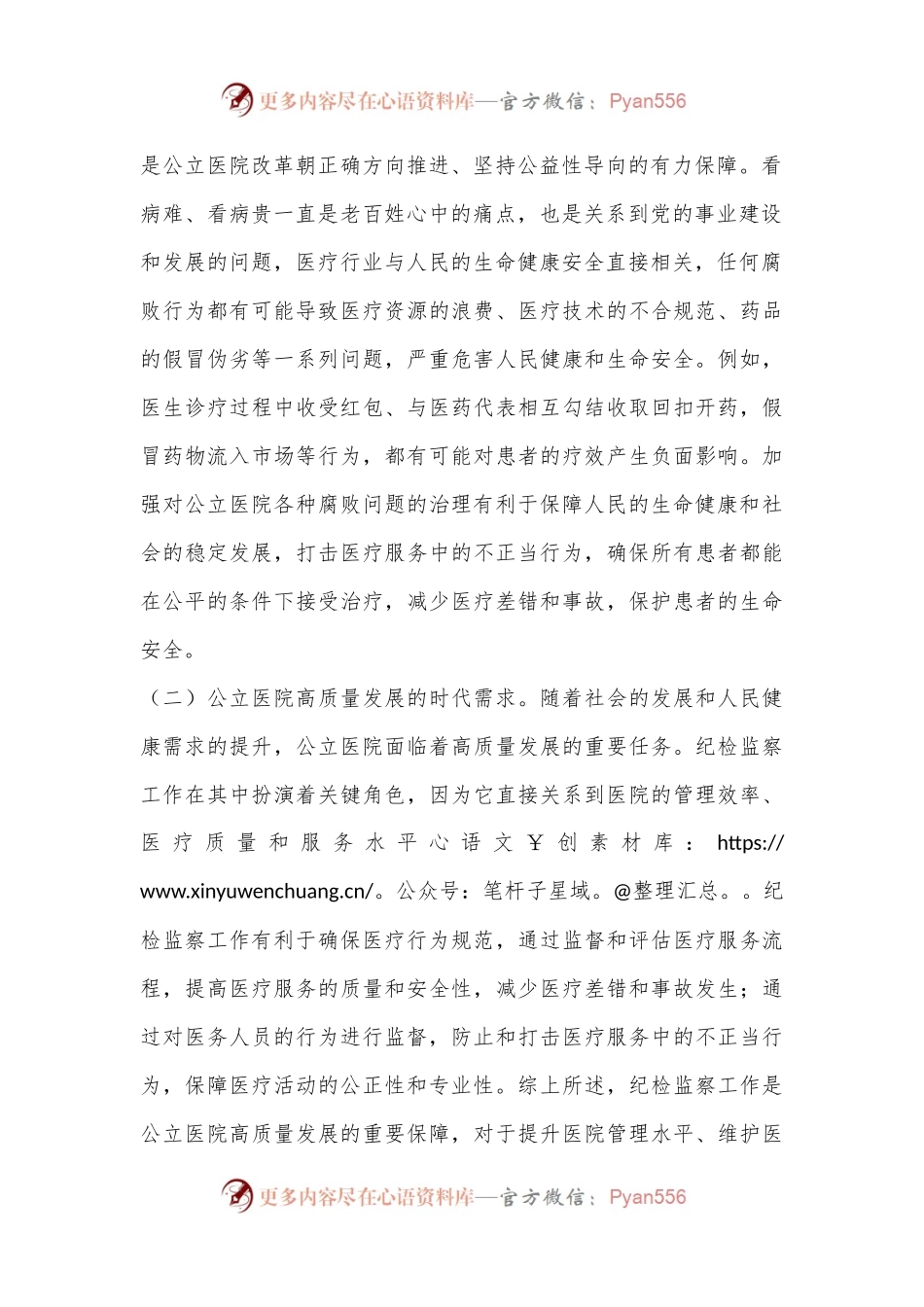 在2024年公立医院纪检监察工作推进会上的强调讲话.docx_第2页