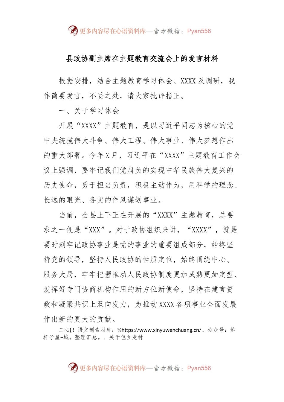 县政协副主席在主题教育交流会上的发言稿材料.docx_第1页