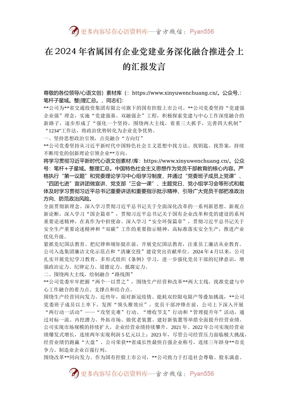 在2024年省属国有企业党建业务深化融合推进会上的汇报发言.docx_第1页