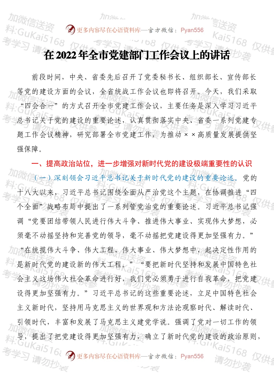在2022年全市党建部门工作会议上的讲话.docx_第1页