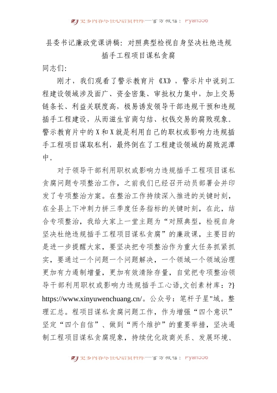 县委书记廉政党课讲稿：对照典型检视自身坚决杜绝违规插手工程项目谋私贪腐.docx_第1页