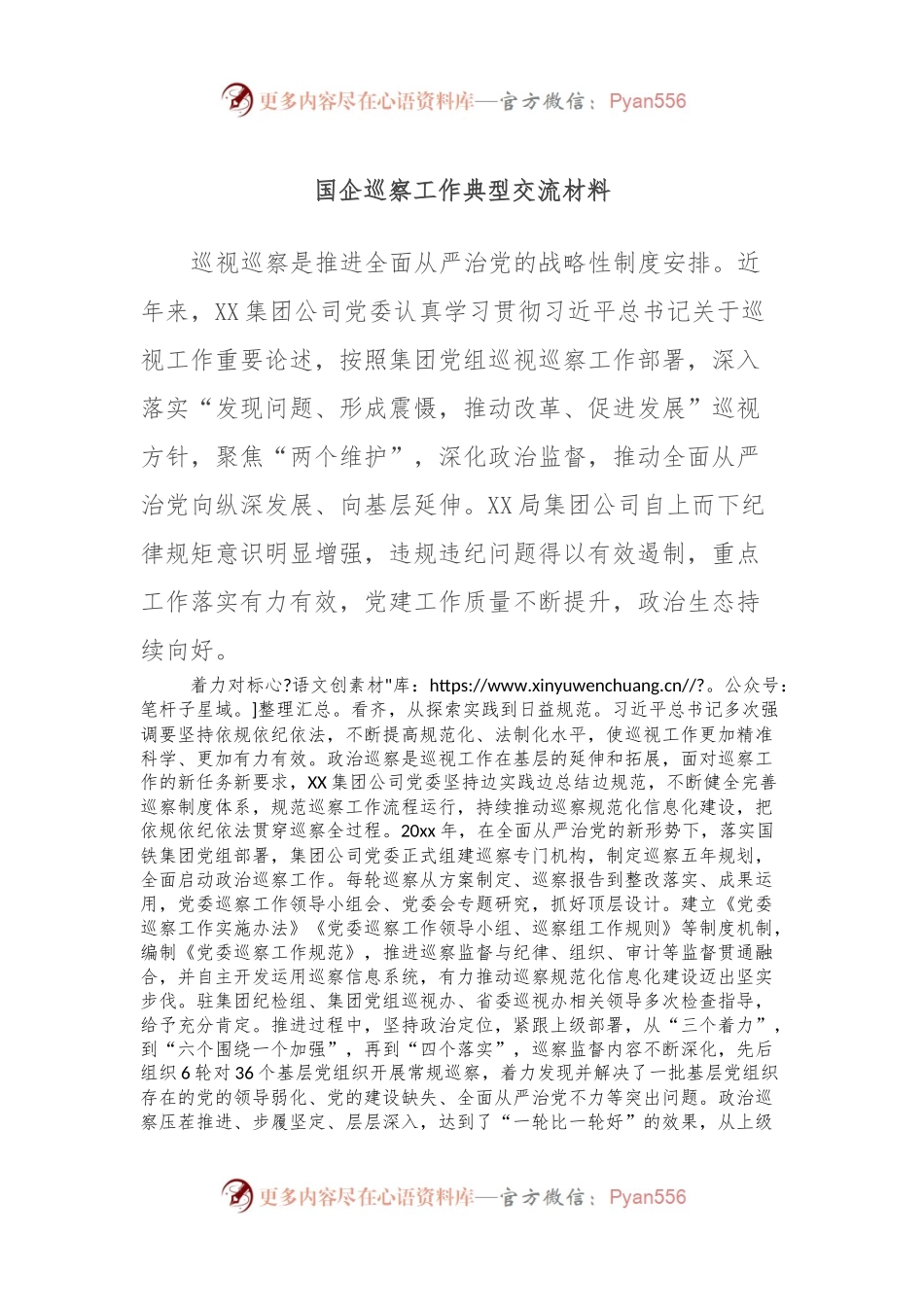 国企巡察工作典型交流材料.docx_第1页