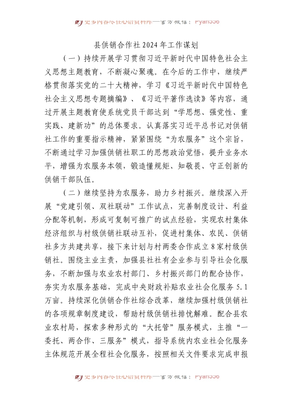 县供销合作社2024年工作谋划计划.docx_第1页
