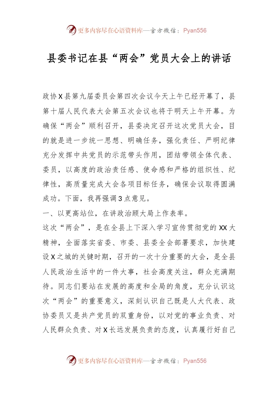 县委书记在县“两会”党员大会上的讲话.docx_第1页