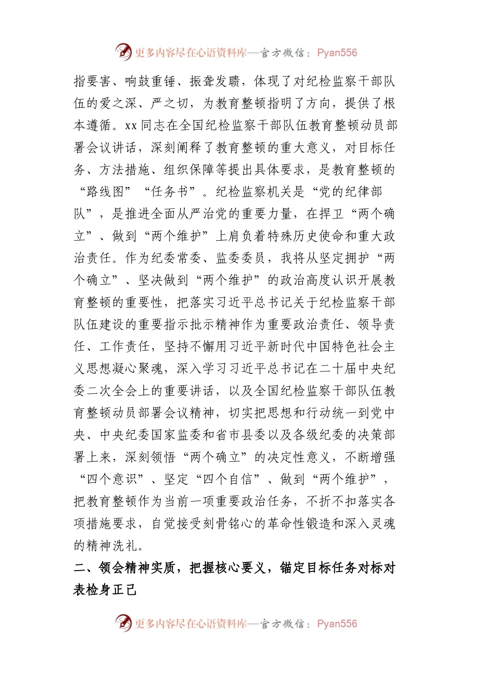 县纪委常委、监委委员在纪检监察干部队伍教育整顿研讨会上的发言材料.docx_第2页