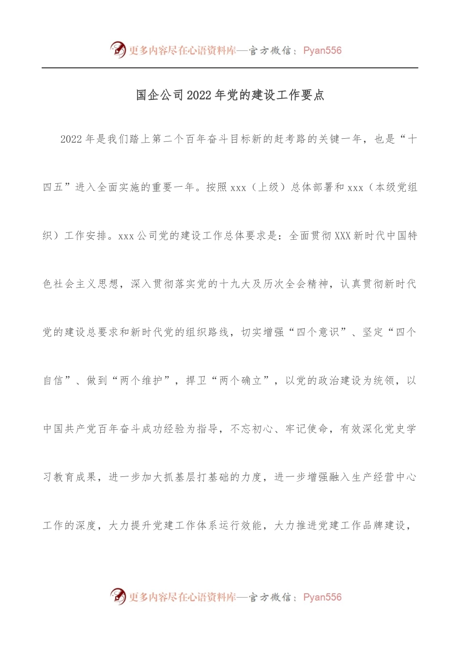 国企公司2022年党的建设工作要点.docx_第1页