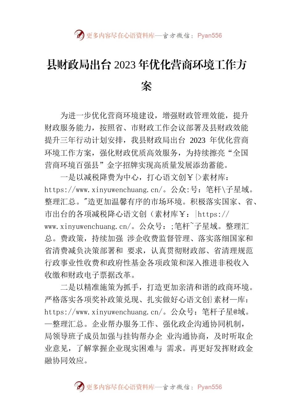 县财政局出台2023年优化营商环境工作方案（20230407）.docx_第1页