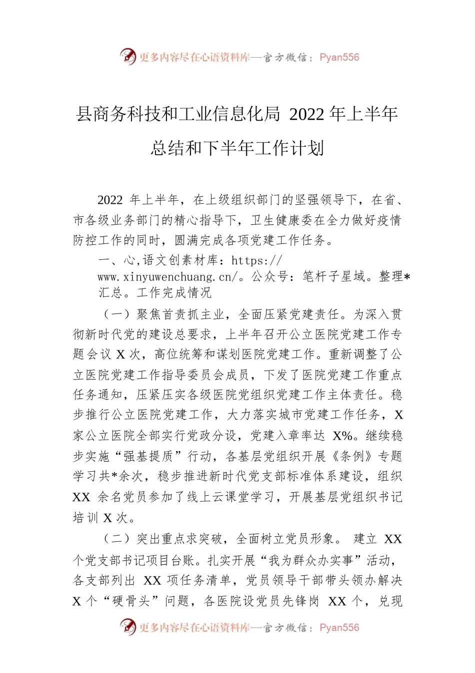 县商务科技和工业信息化局2022年上半年总结和下半年工作计划.docx_第1页