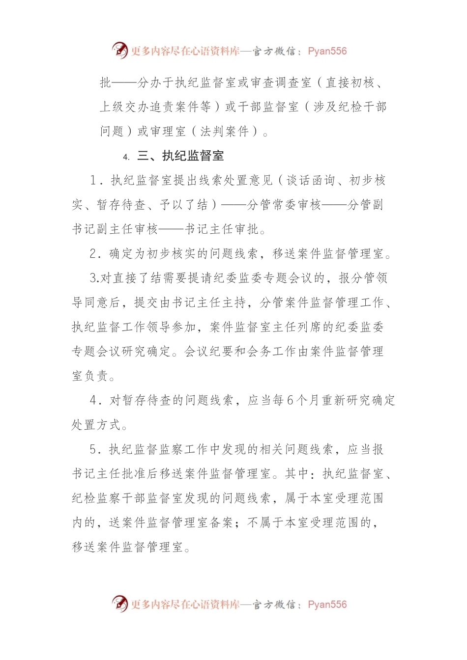 县区纪委监委信访、案件监督管理、执纪监督和审查（调查）相关工作办理审批流程.docx_第2页