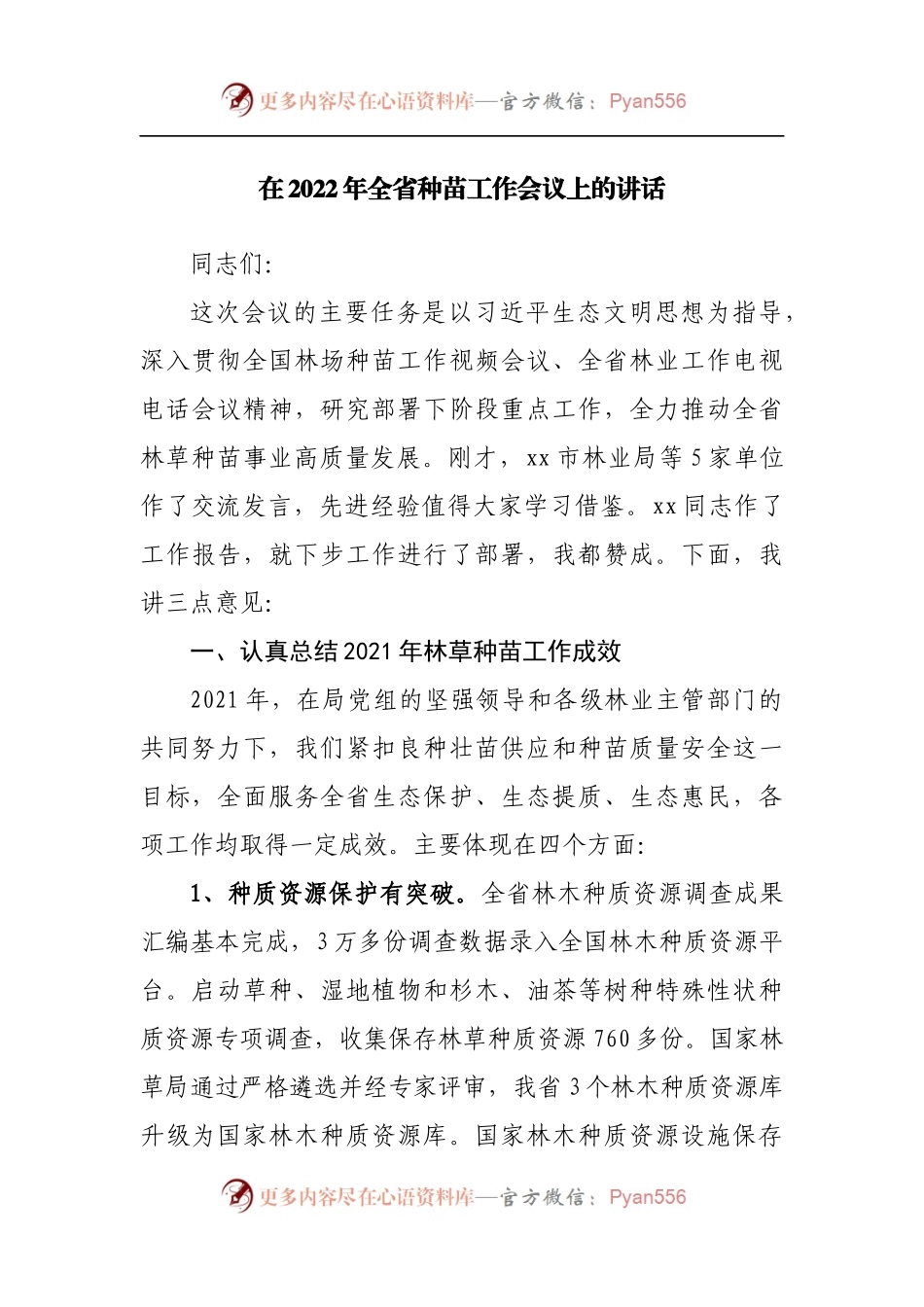 在2022年全省种苗工作会议上的讲话[2].docx_第1页