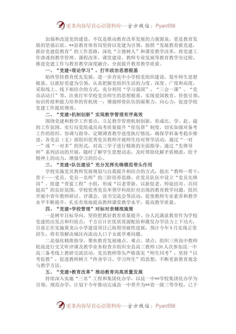 县教体局党建引领教育高质量发展经验材料.docx_第1页