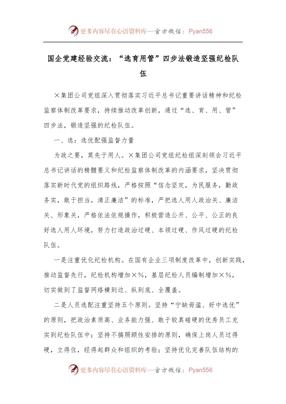 国企党建经验交流：“选育用管”四步法锻造坚强纪检队伍[2].docx_第1页
