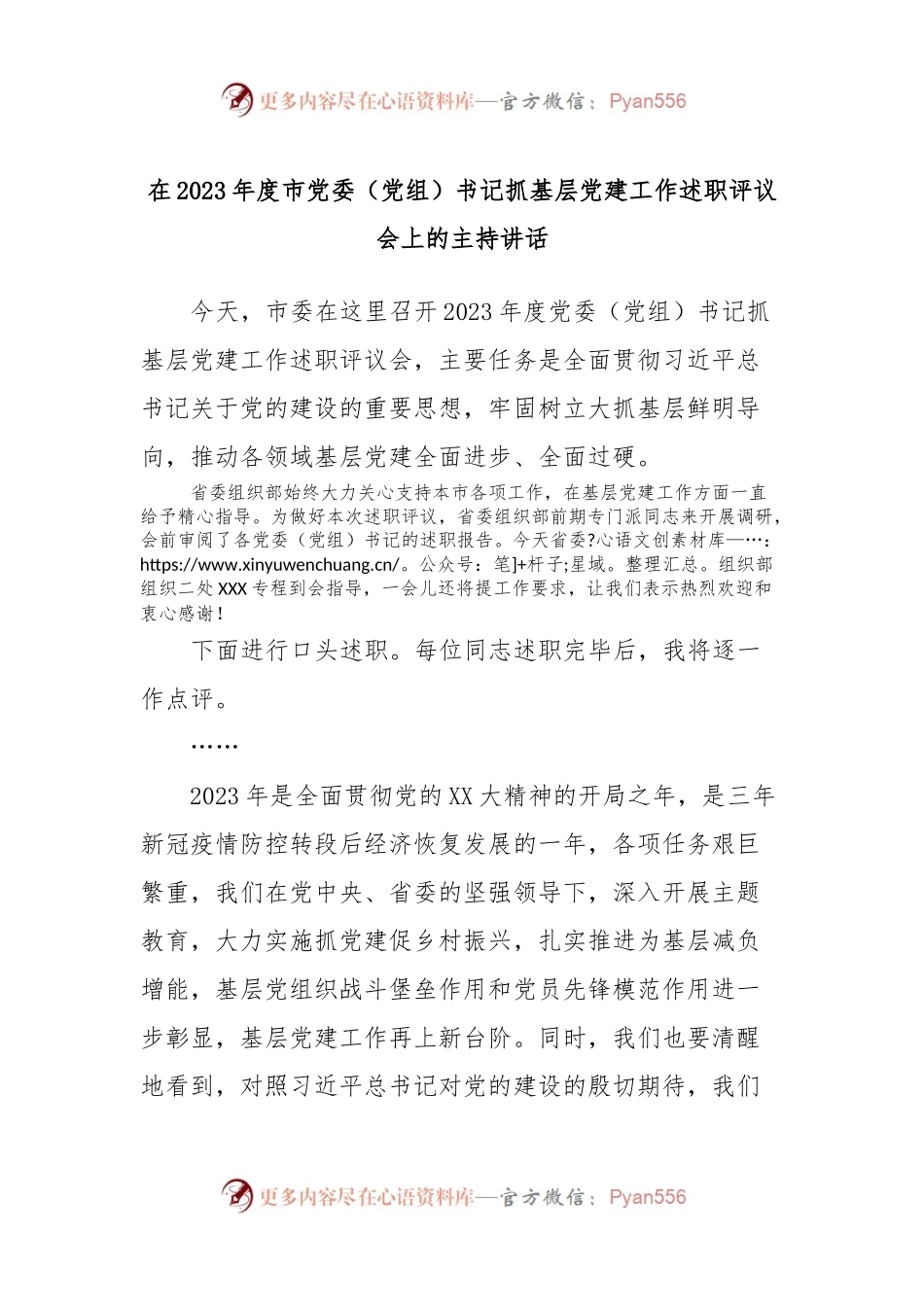 在2023年度市党委（党组）书记抓基层党建工作述职评议会上的主持讲话稿.docx_第1页