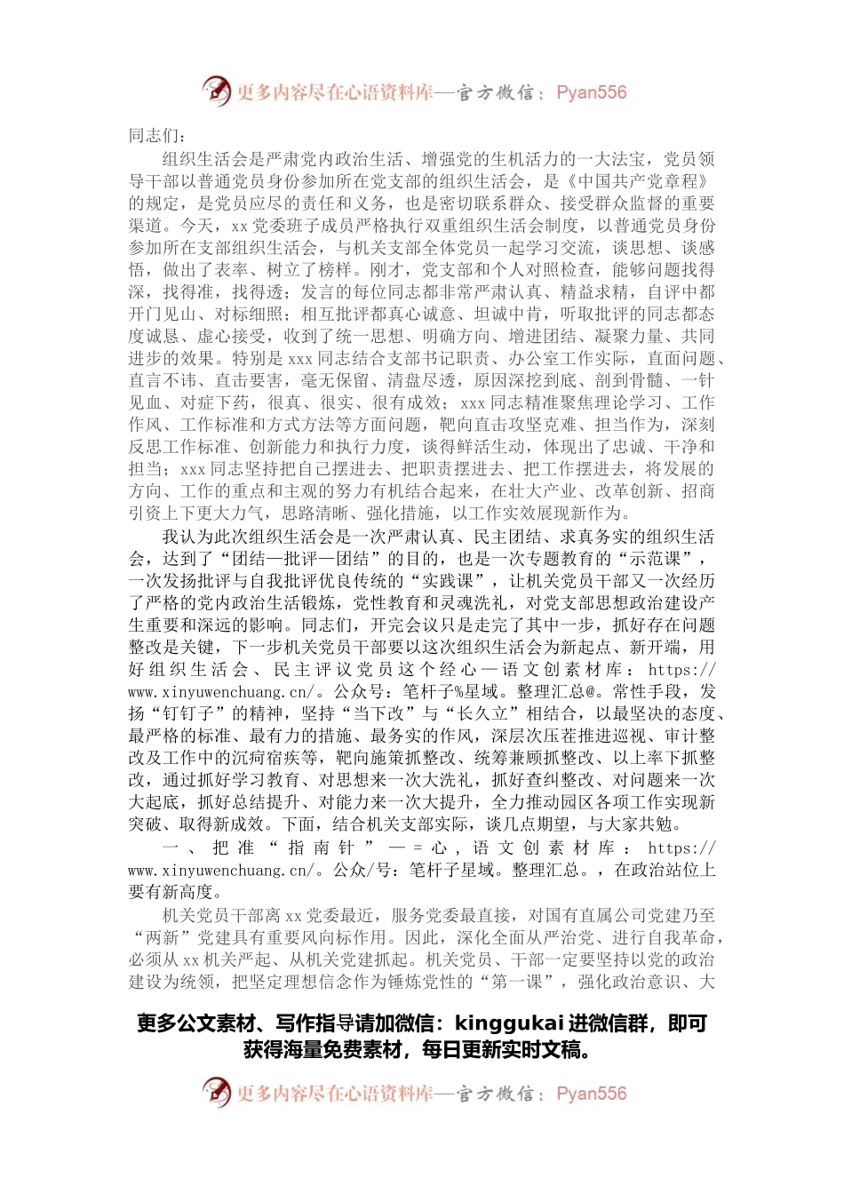 在2021年度机关党支部组织生活会上的总结讲话.docx_第1页
