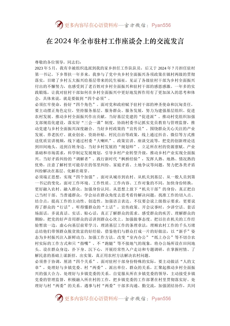 在2024年全市驻村工作座谈会上的交流发言.docx_第1页