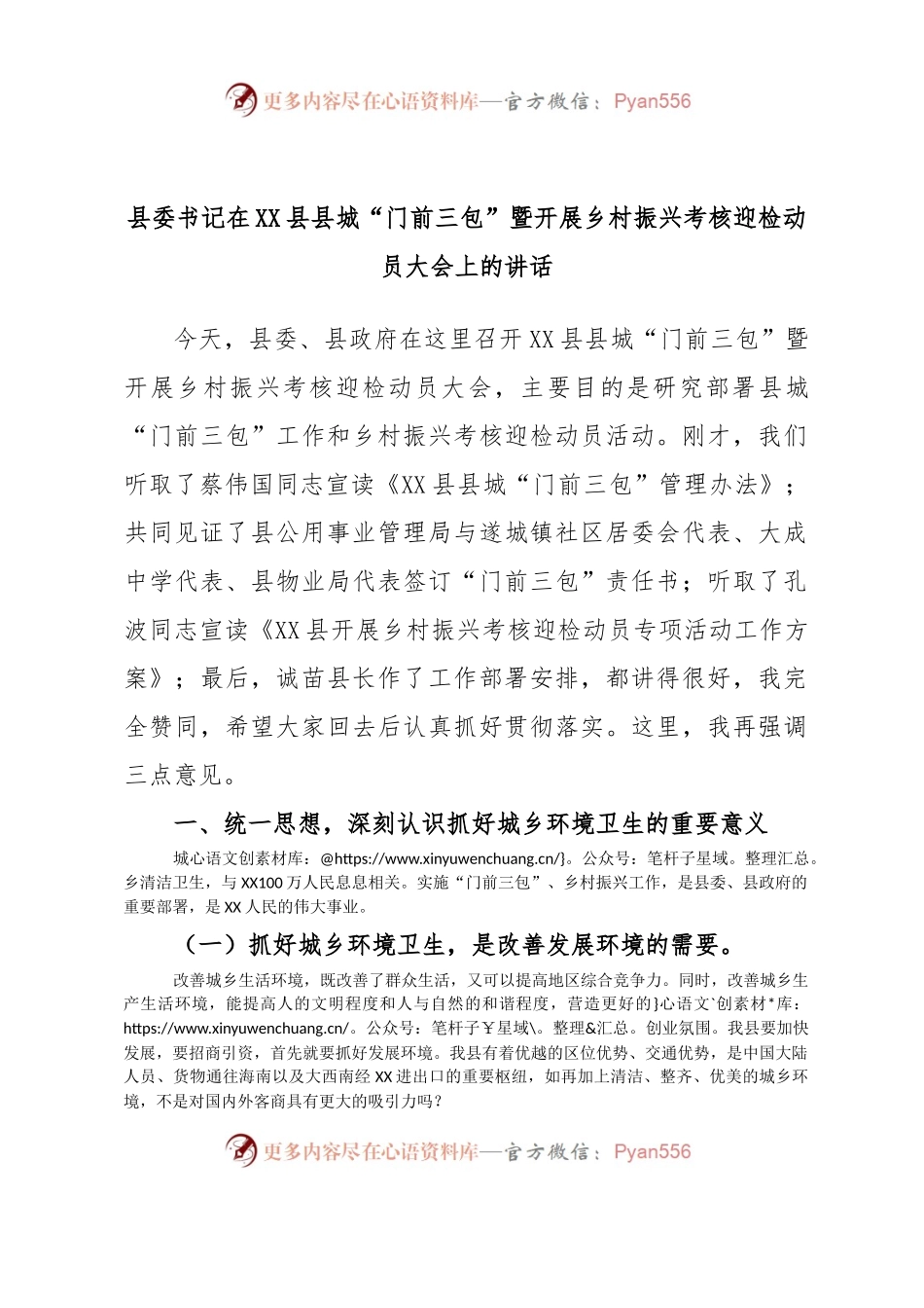 县委书记在XX县县城“门前三包”暨开展乡村振兴考核迎检动员大会上的讲话.docx_第1页