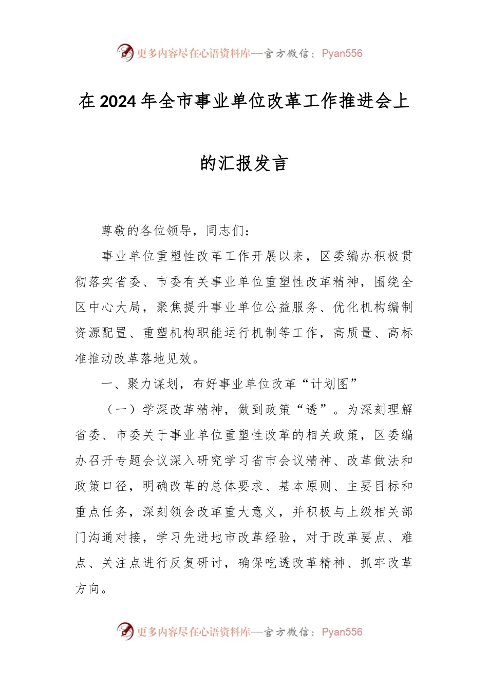 在2024年全市事业单位改革工作推进会上的汇报发言.docx_第1页