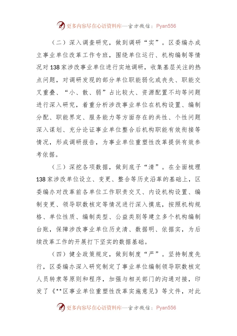 在2024年全市事业单位改革工作推进会上的汇报发言.docx_第2页