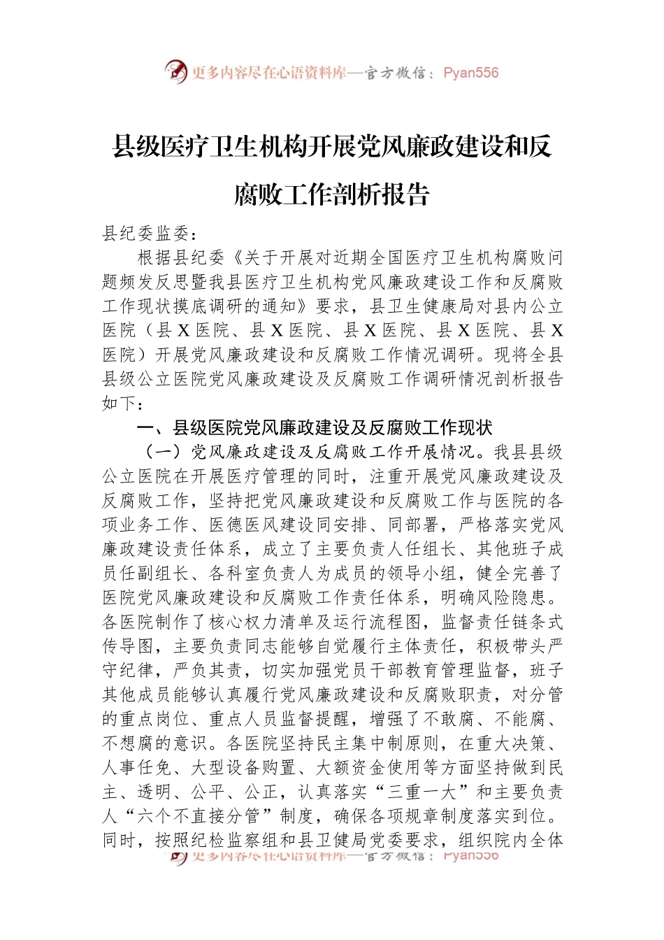 县级医疗卫生机构开展党风廉政建设和反腐败工作剖析报告.docx_第1页