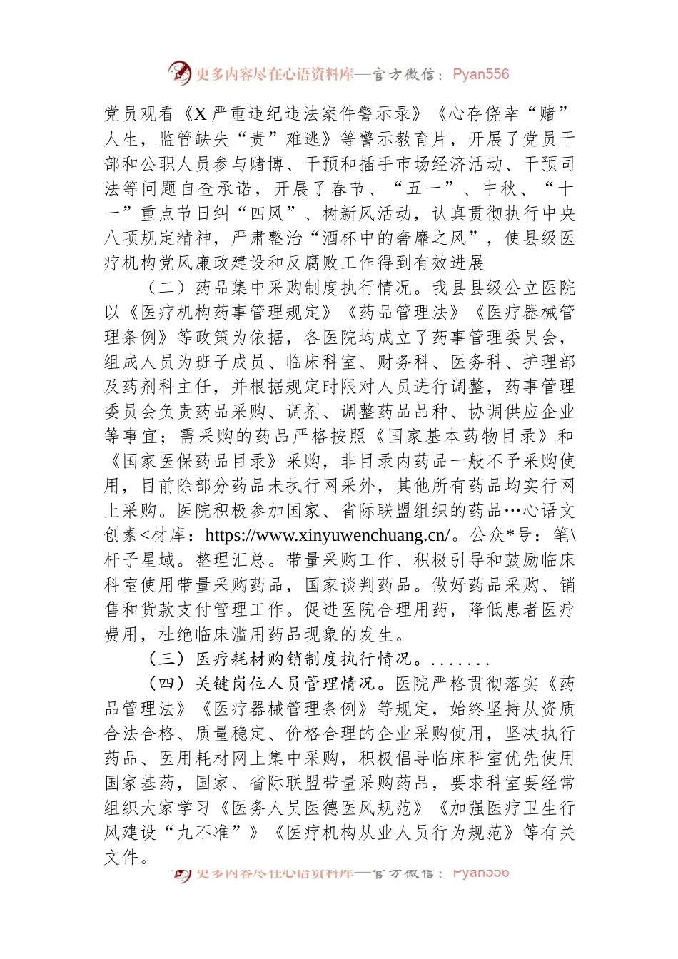县级医疗卫生机构开展党风廉政建设和反腐败工作剖析报告.docx_第2页