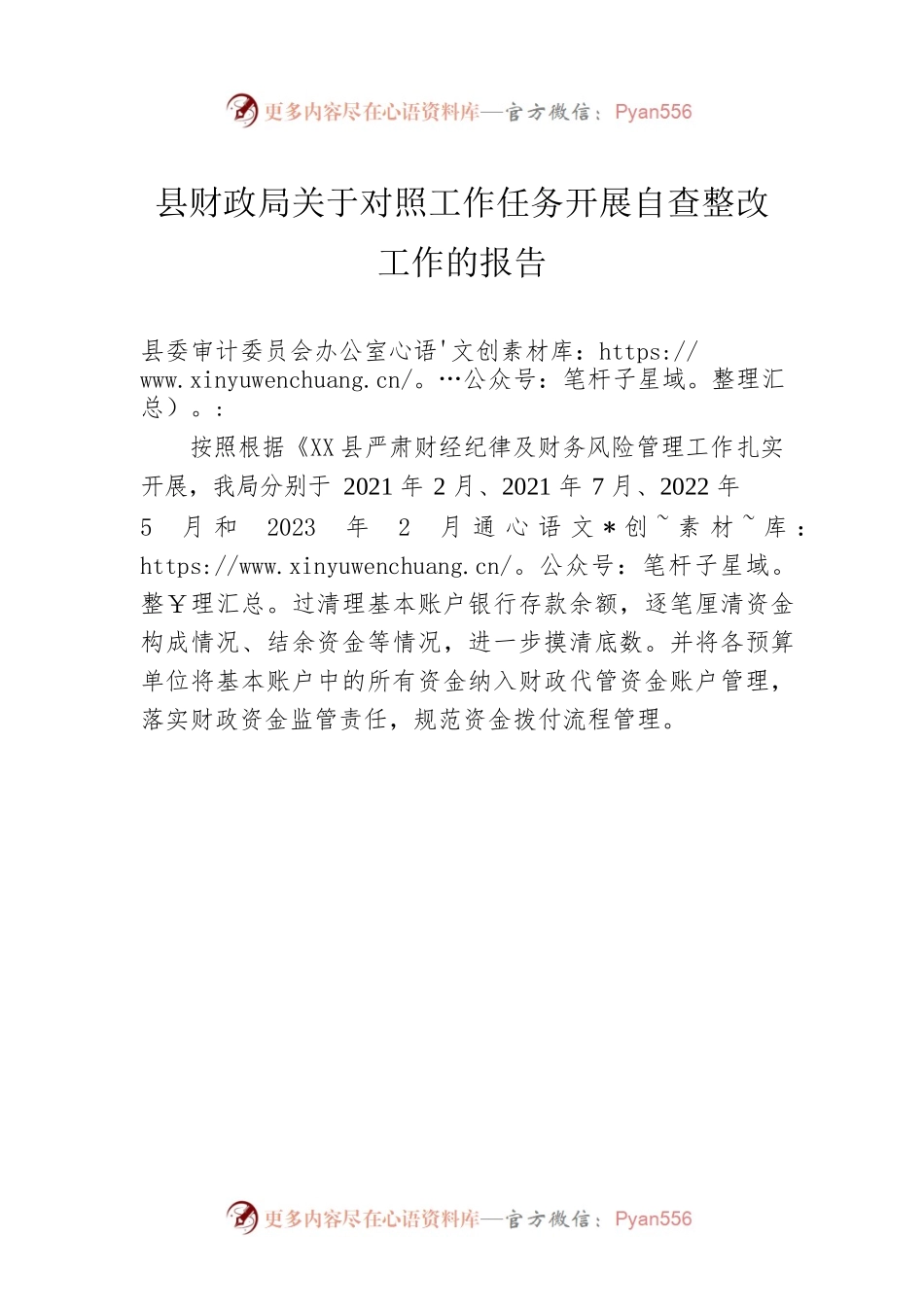 县财政局关于对照工作任务开展自查整改工作的报告(20230218).docx_第1页