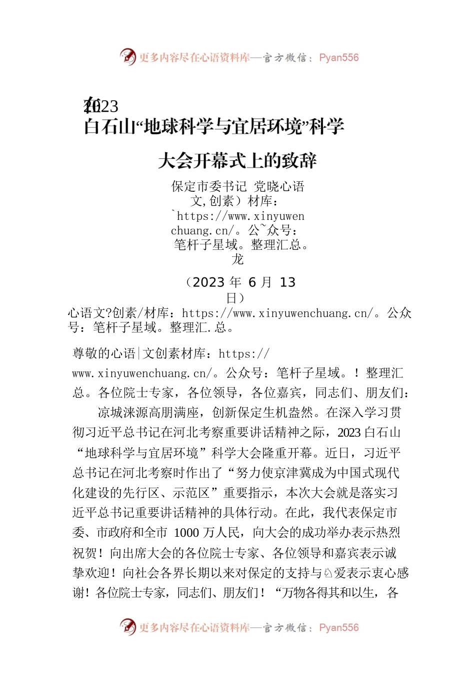 在2023白石山“地球科学与宜居环境”科学大会开幕式上的致辞.docx_第1页