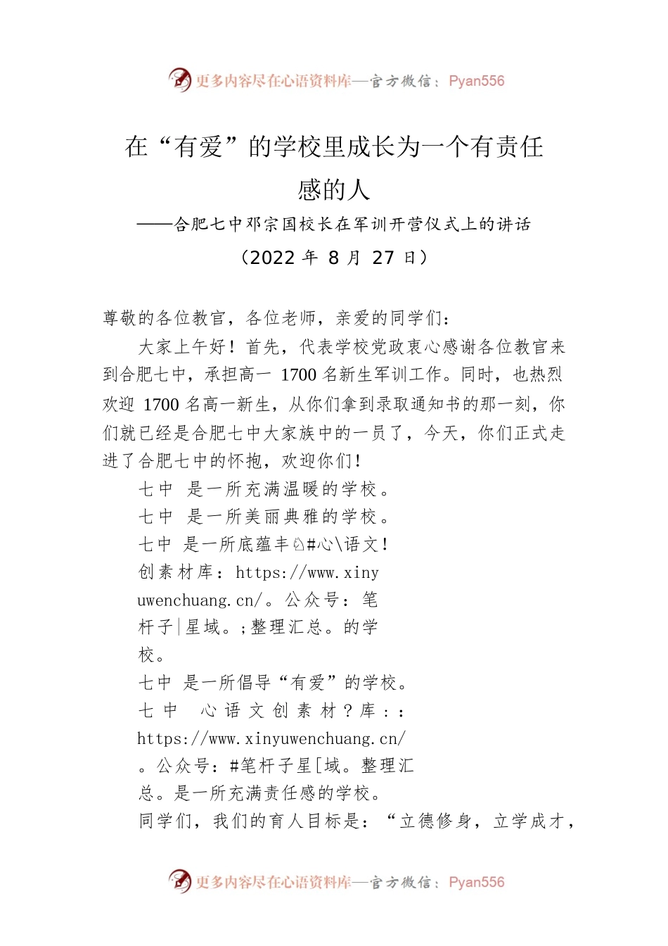 合肥七中邓宗国校长：在军训开营仪式上的讲话（20220827）.docx_第1页