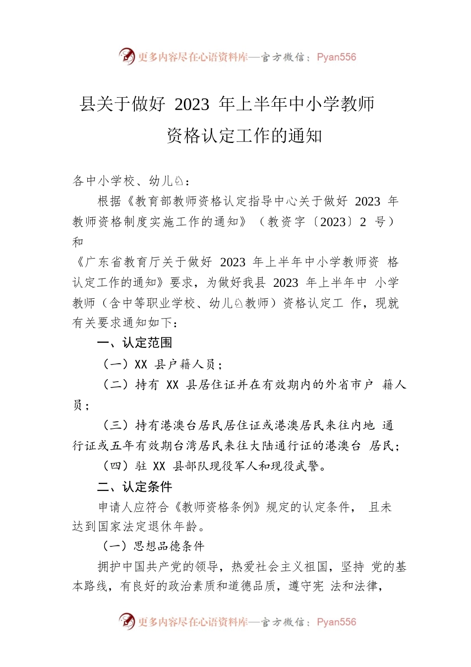 县关于做好 2023 年上半年中小学教师资格认定工作的通知(20230322).docx_第1页