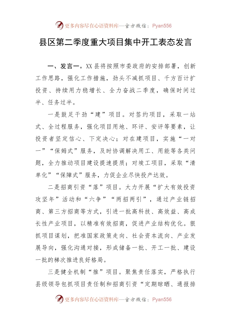 县区第二季度重大项目集中开工表态发言.docx_第1页