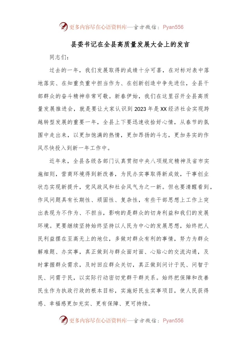 县委书记在全县高质量发展大会上的发言.docx_第1页