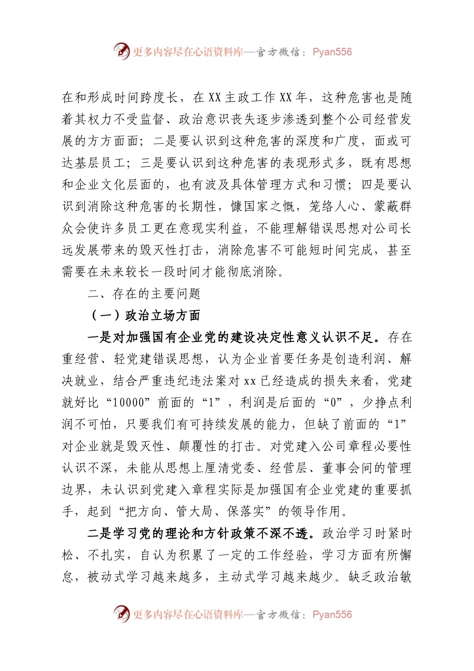 国企党委委员、财务总监XX严重违纪违法案以案促改专题民主生活会个人对照检查材料.docx_第2页
