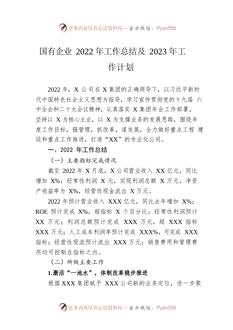 国有企业2022年工作总结及2023年工作计划.docx_第1页