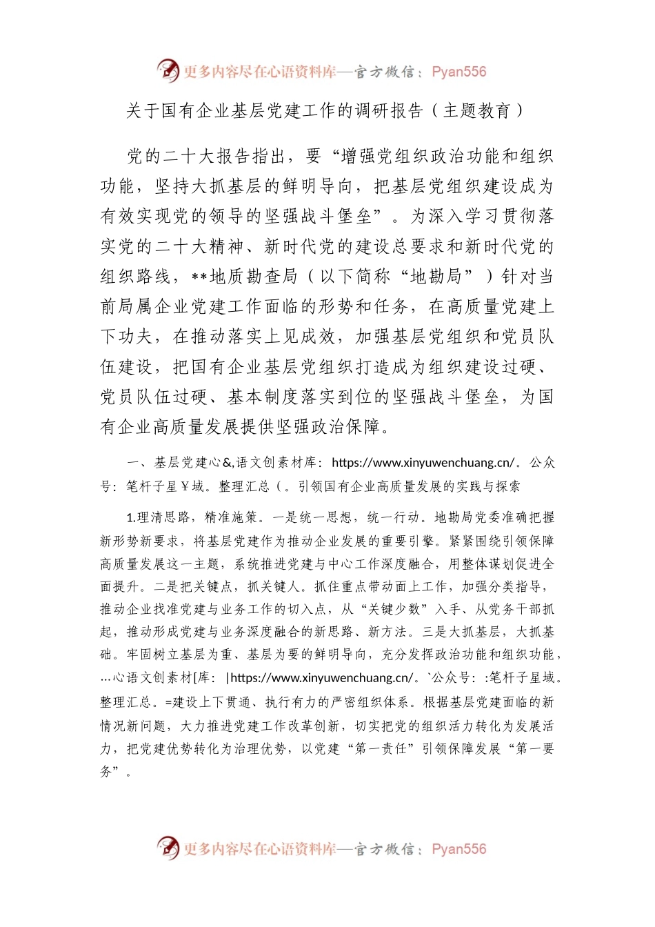 国有企业基层党建工作的调研报告（主题教育）.docx_第1页