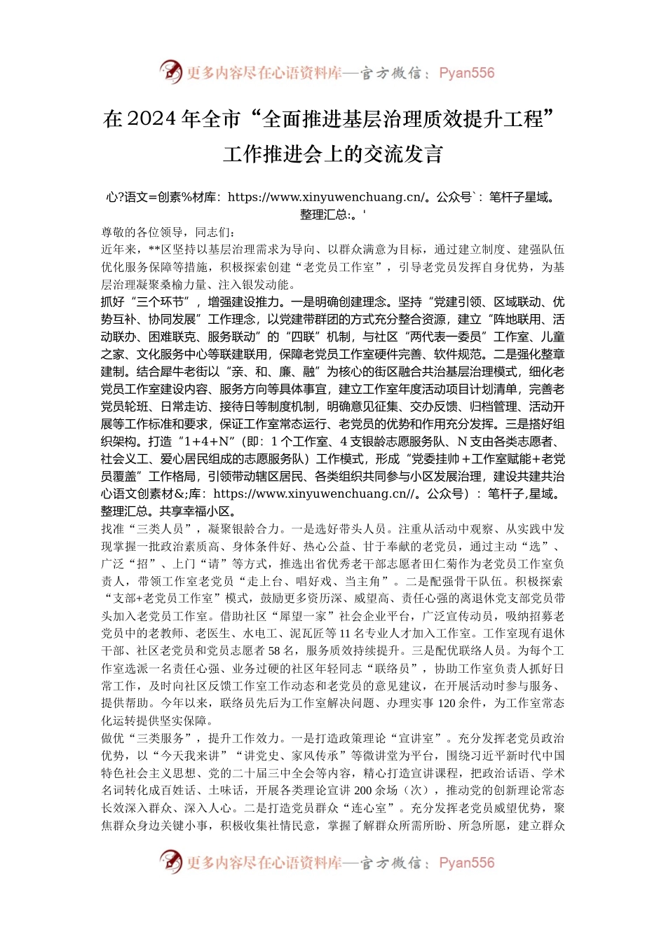 在2024年全市“全面推进基层治理质效提升工程”工作推进会上的交流发言.docx_第1页