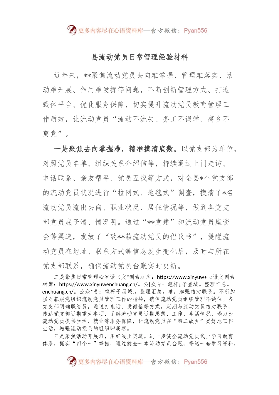 县流动党员日常管理经验材料.docx_第1页
