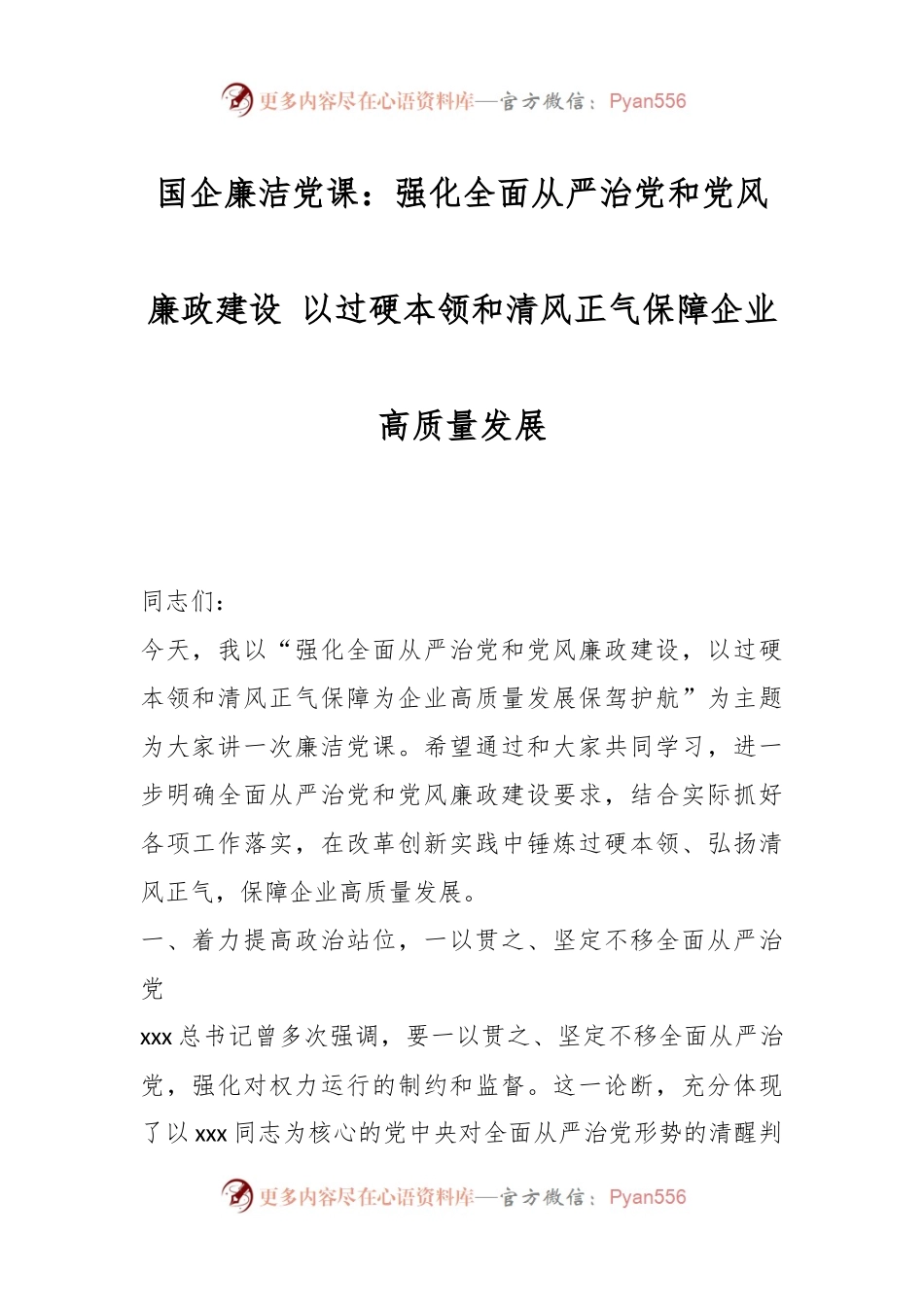 国企廉洁党课：强化全面从严治党和党风廉政建设 以过硬本领和清风正气保障企业高质量发展.docx_第1页