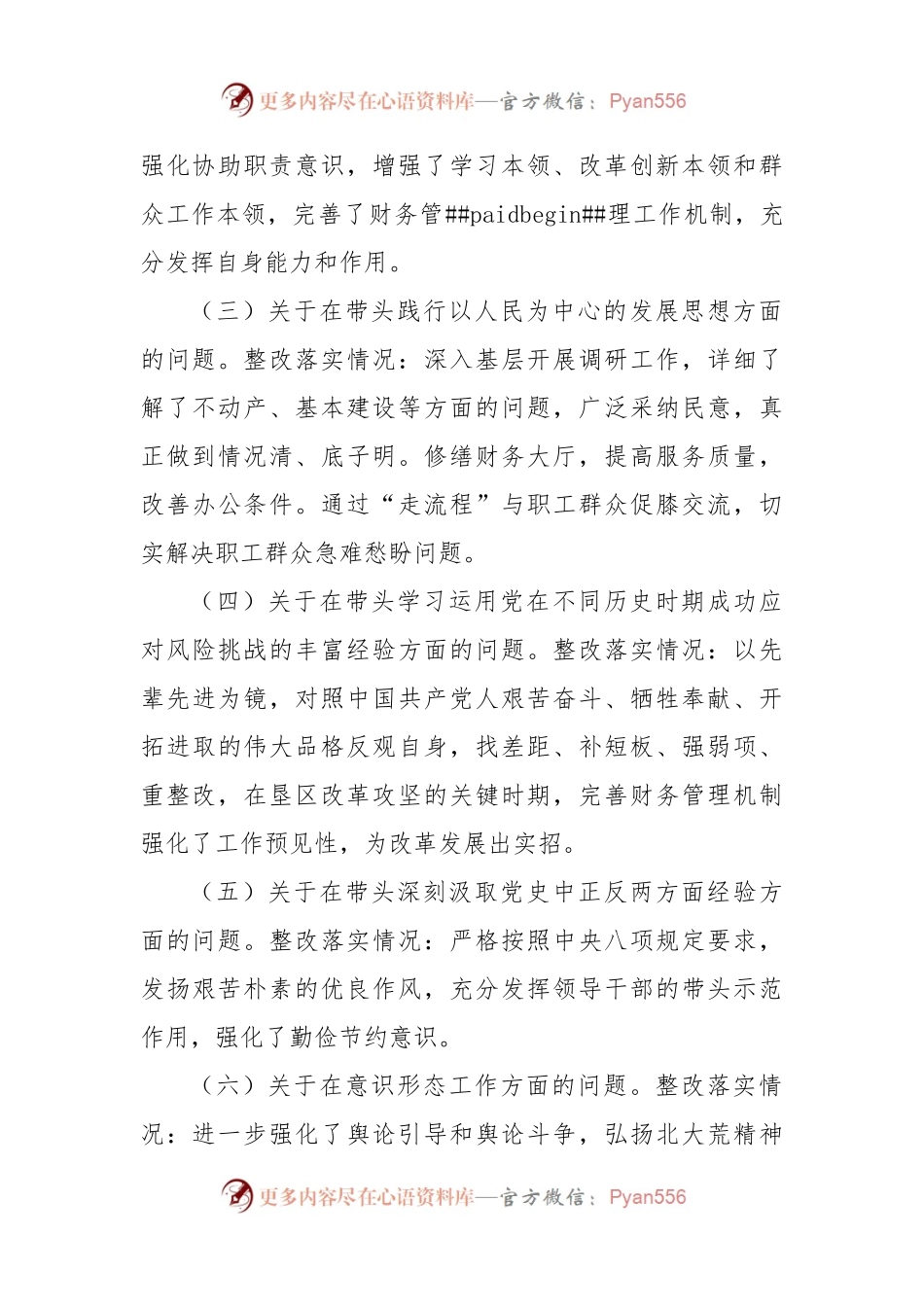 国企副总经理2022年度民主生活会发言提纲.docx_第2页