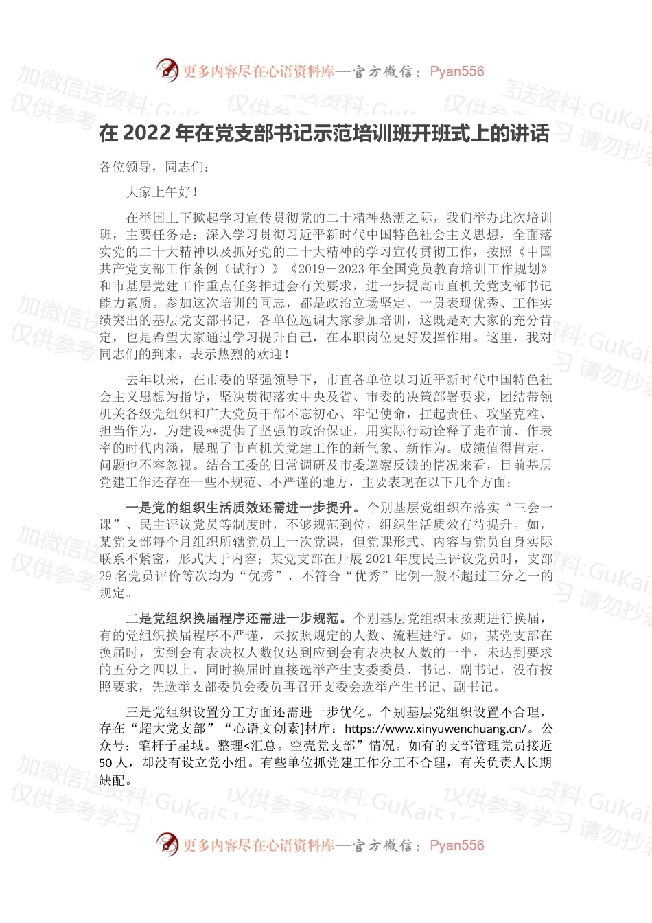 在2022年在党支部书记示范培训班开班式上的讲话.docx_第1页