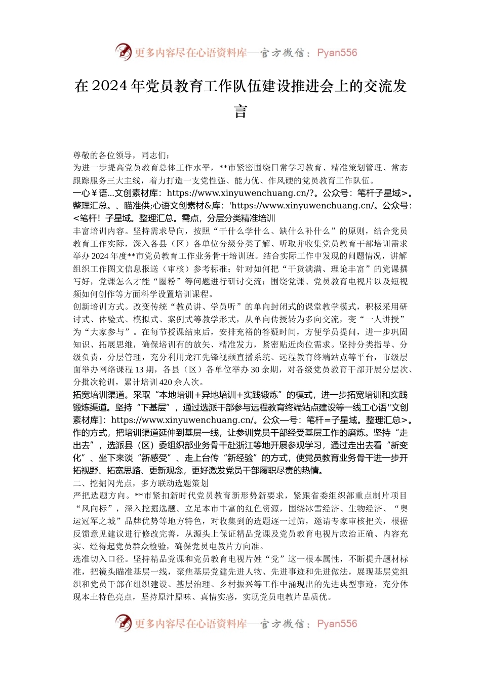 在2024年党员教育工作队伍建设推进会上的交流发言.docx_第1页