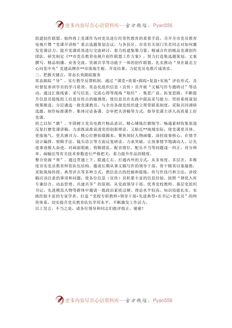 在2024年党员教育工作队伍建设推进会上的交流发言.docx_第2页