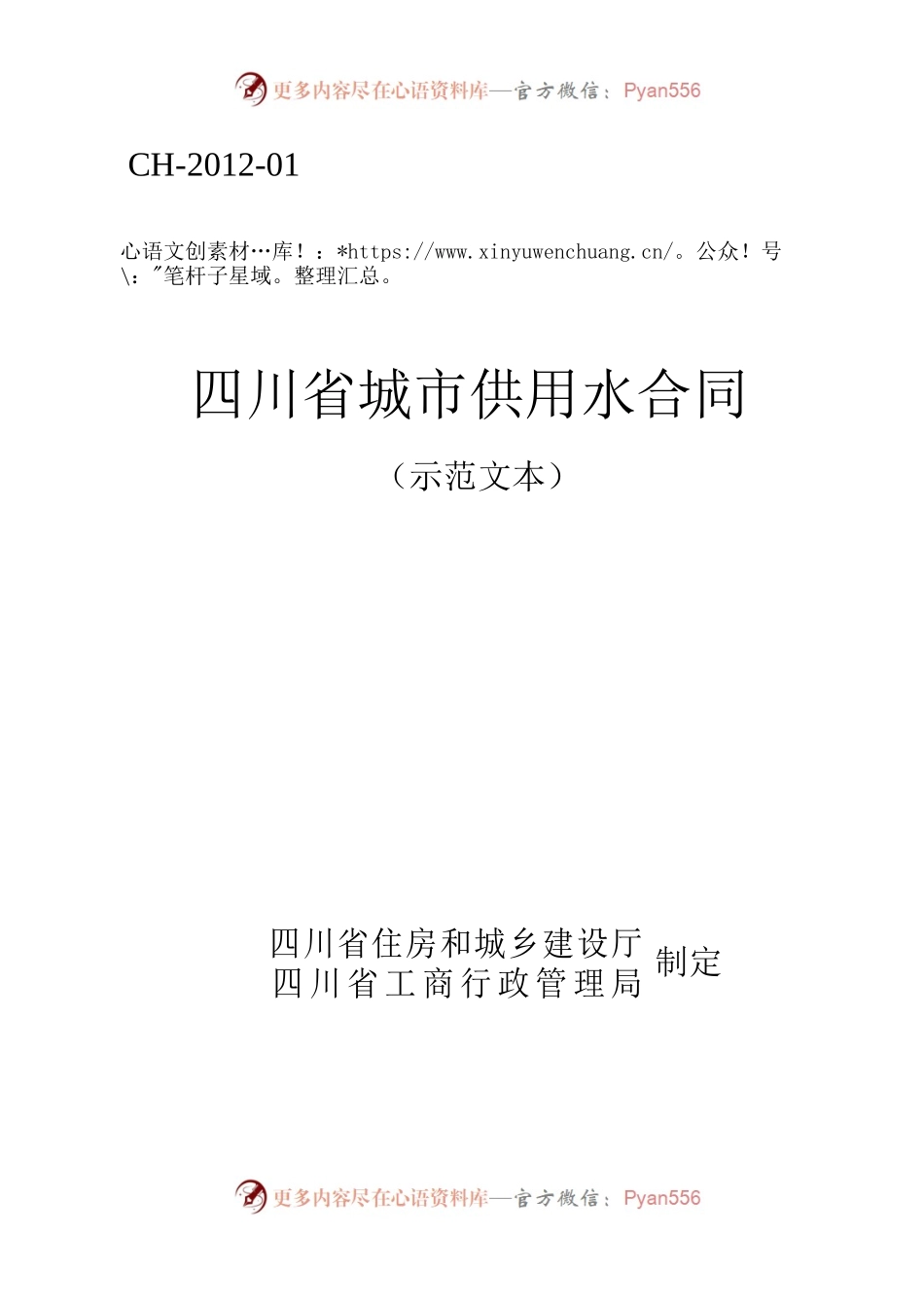 四川省城市供用水合同（示范文本）（CH-2012-01）.docx_第1页