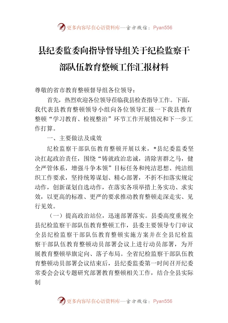 县纪委监委向指导督导组关于纪检监察干部队伍教育整顿工作汇报材料.docx_第1页