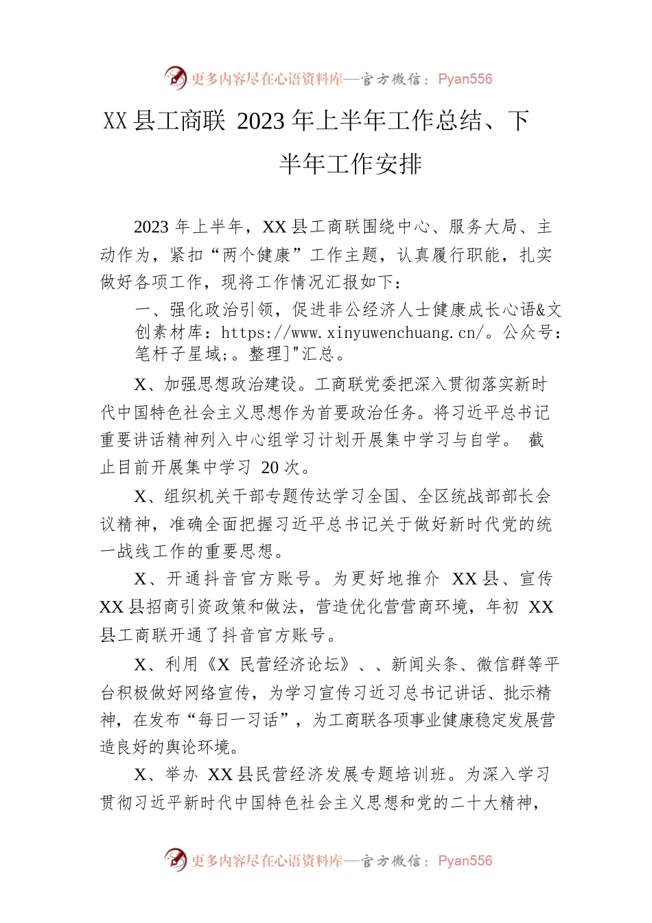 县工商联2023年上半年工作总结、下半年工作安排.docx_第1页