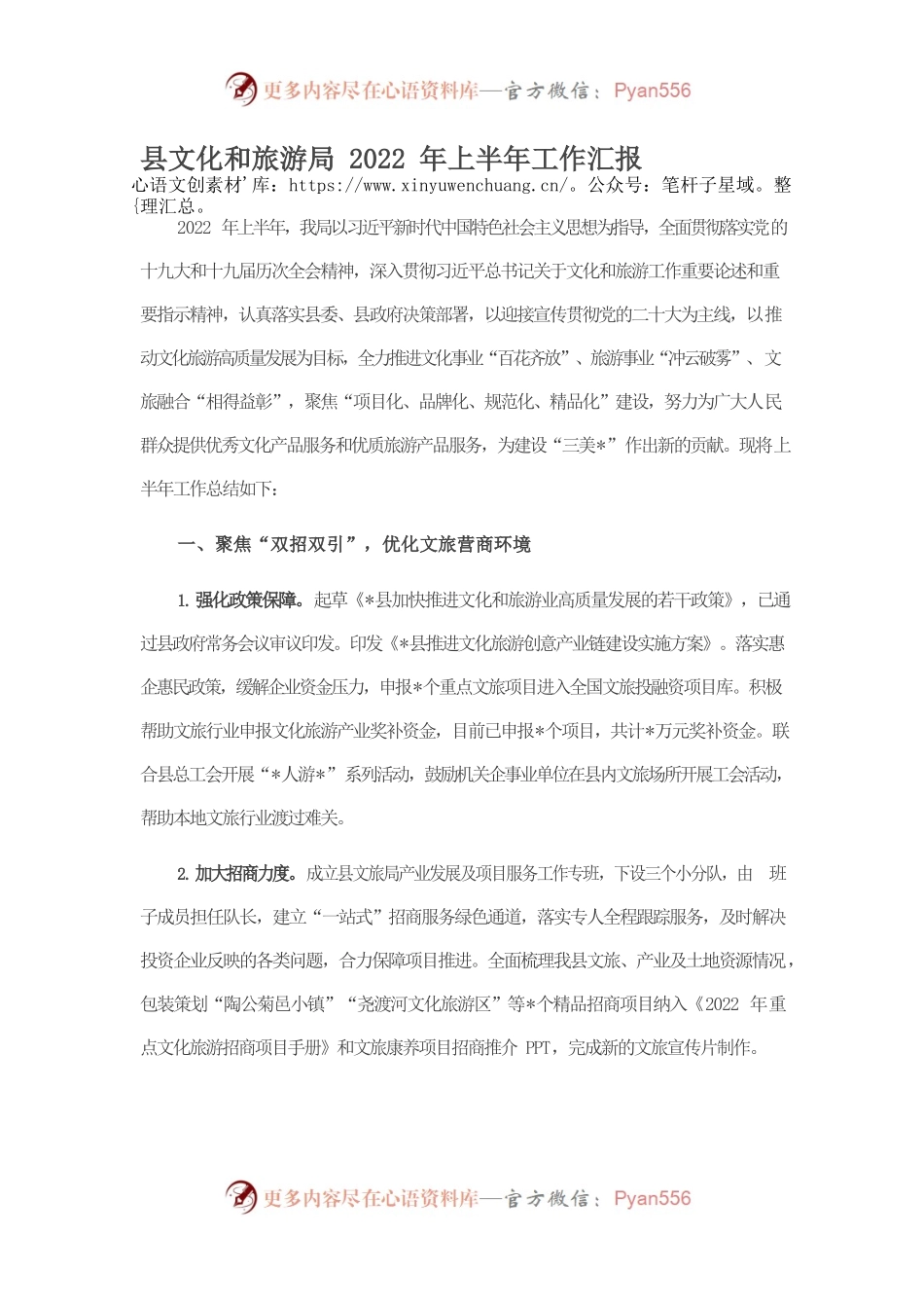县文化和旅游局2022年上半年工作汇报.docx_第1页